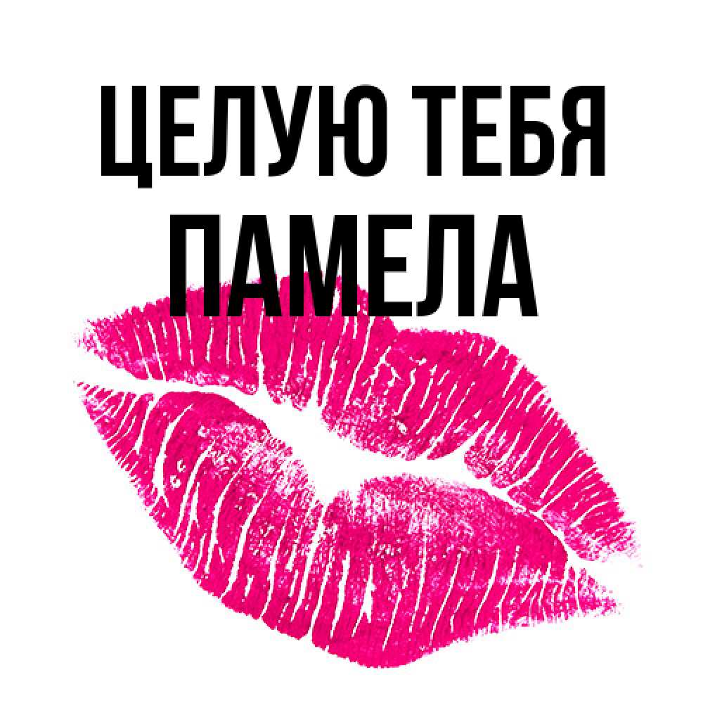 Открытка на каждый день с именем, Памела Целую тебя след от помады Прикольная открытка с пожеланием онлайн скачать бесплатно 