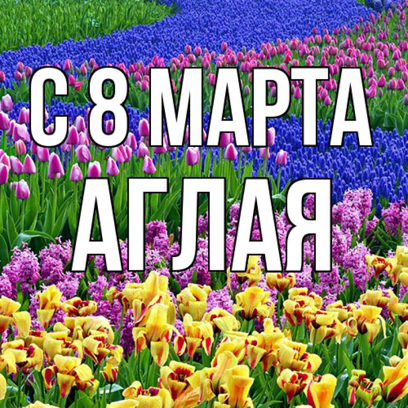 Картинка C 8 МАРТА, Аглая