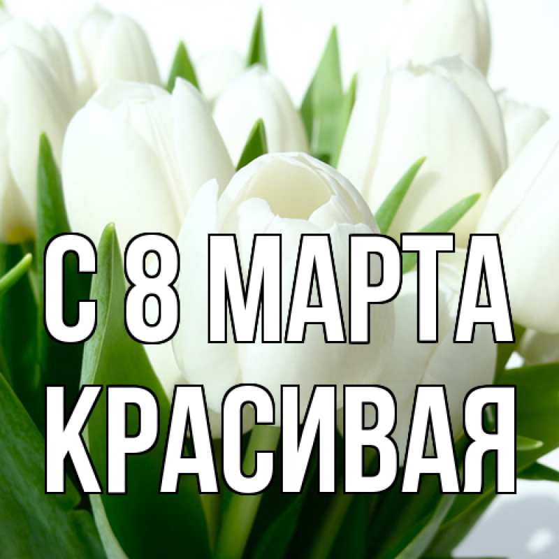 Картинка C 8 МАРТА, Красивая