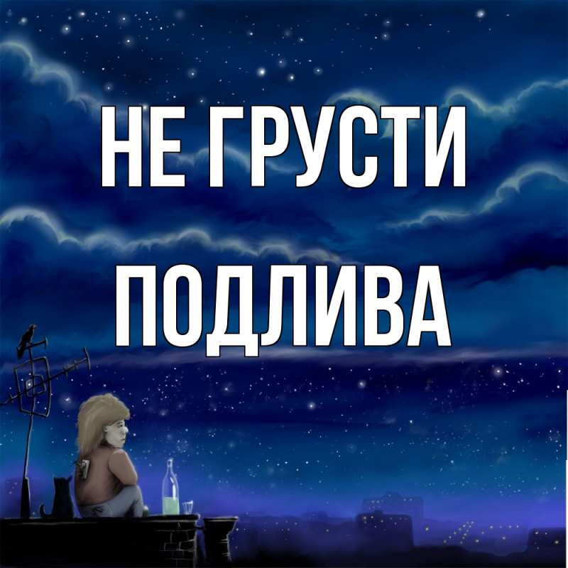 Картинка Не грусти, Подлива