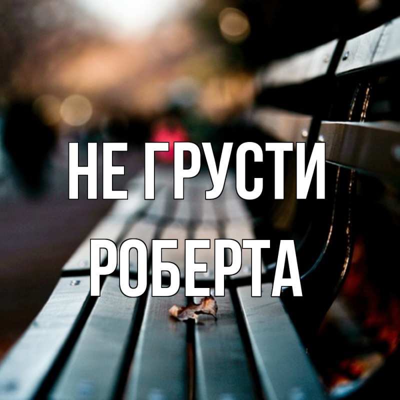 Картинка Не грусти, Роберта
