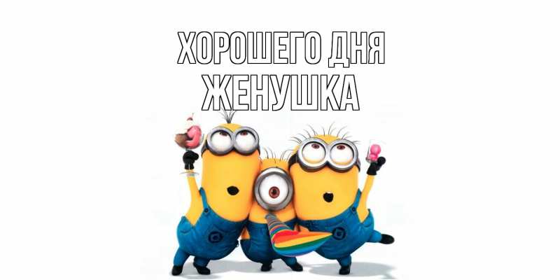 Картинка Хорошего дня, женушка