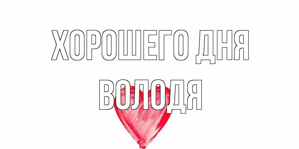 Открытка на каждый день с именем, Володя Хорошего дня прекрасного дня любимой Прикольная открытка с пожеланием онлайн скачать бесплатно 