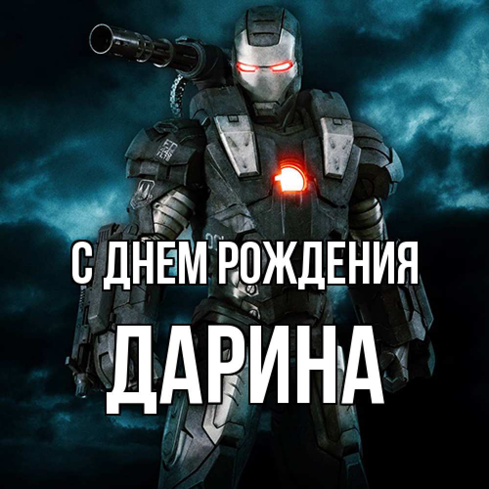 Открытка на каждый день с именем, Дарина С днем рождения марвел супергерой в новом костюме Прикольная открытка с пожеланием онлайн скачать бесплатно 