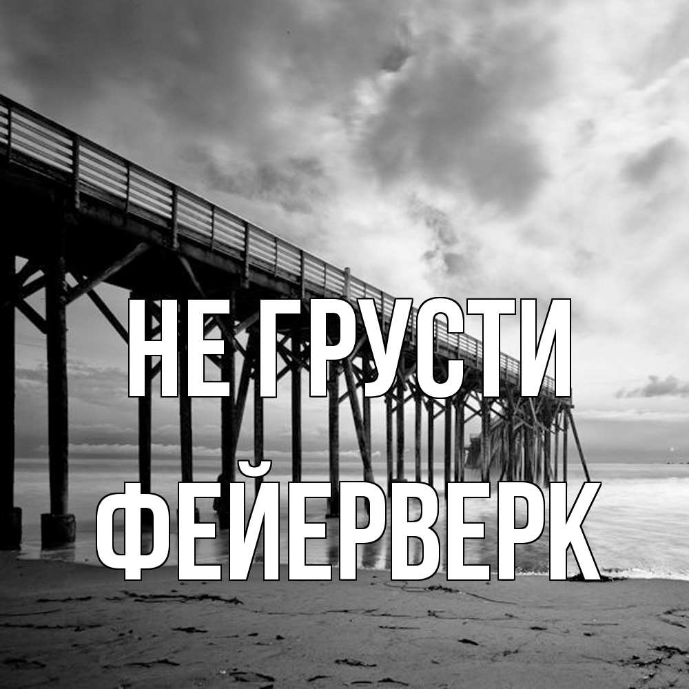 Открытка на каждый день с именем, Фейерверк Не грусти вода и пляж под мостом Прикольная открытка с пожеланием онлайн скачать бесплатно 