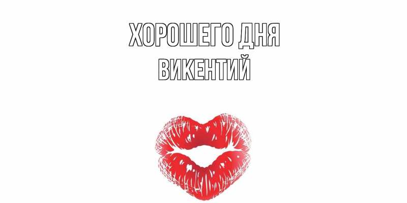 Картинка Хорошего дня, Викентий