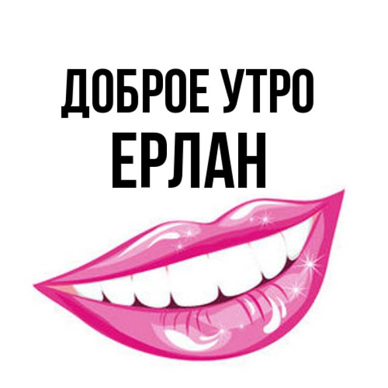 Картинка Доброе утро, Ерлан