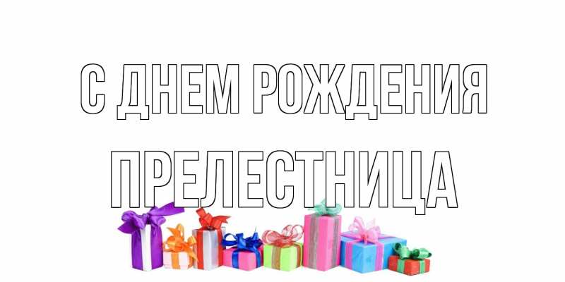 Картинка С днем рождения, Прелестница