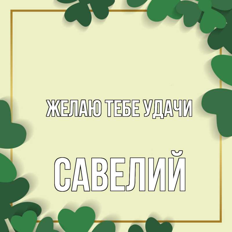 Картинка Желаю тебе удачи, Савелий