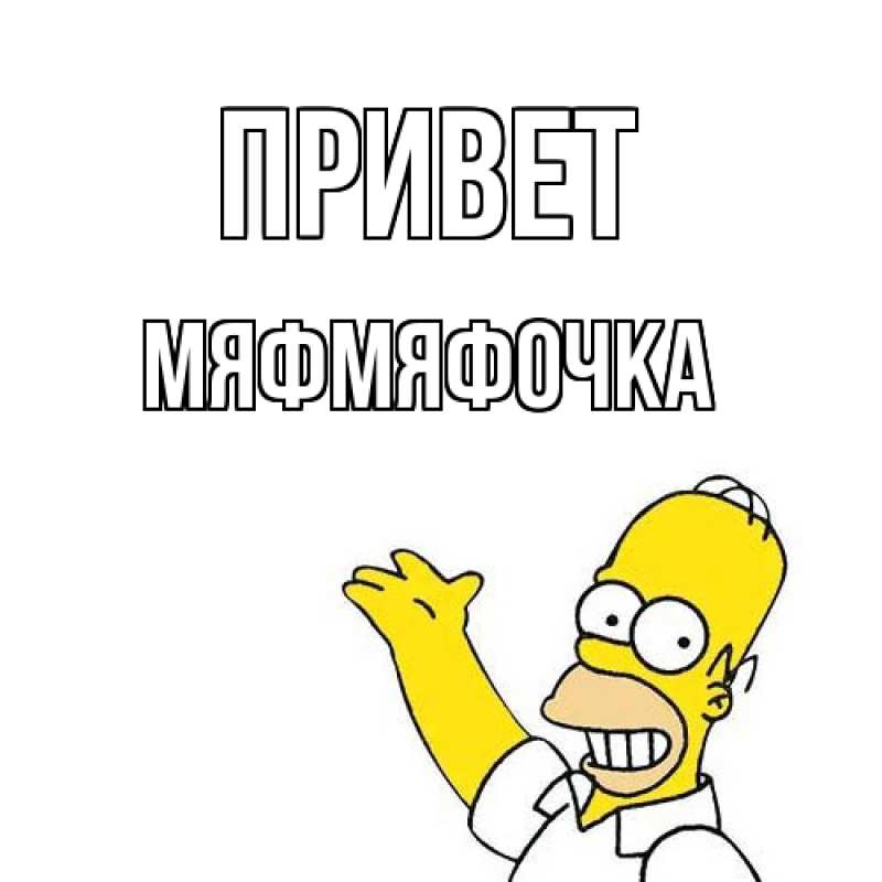 Картинка Привет, мяфмяфочка
