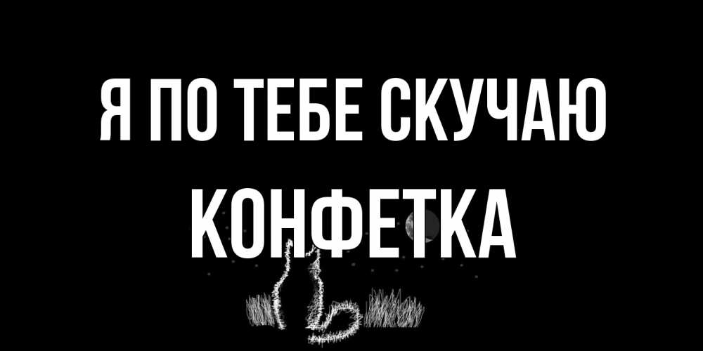 Открытка на каждый день с именем, Конфетка Я по тебе скучаю кот Прикольная открытка с пожеланием онлайн скачать бесплатно 