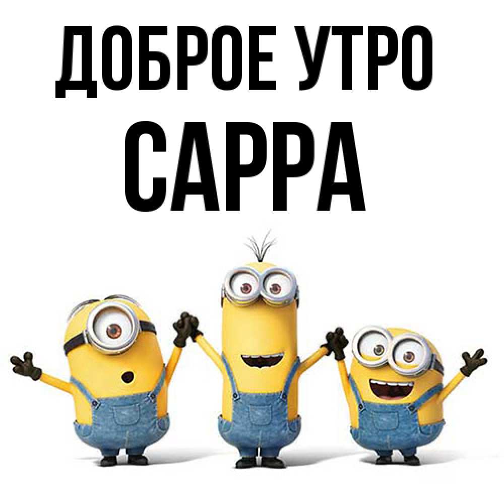 Открытка на каждый день с именем, Сарра Доброе утро бодренького утра Прикольная открытка с пожеланием онлайн скачать бесплатно 