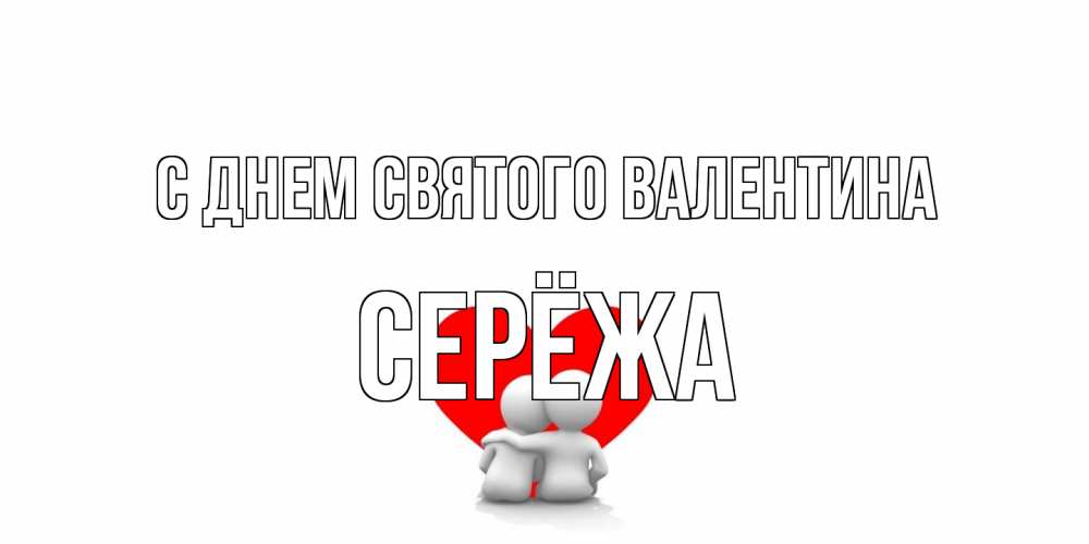 Открытка на каждый день с именем, Серёжа С днем Святого Валентина парень и девушка обнимаются на валентинке Прикольная открытка с пожеланием онлайн скачать бесплатно 