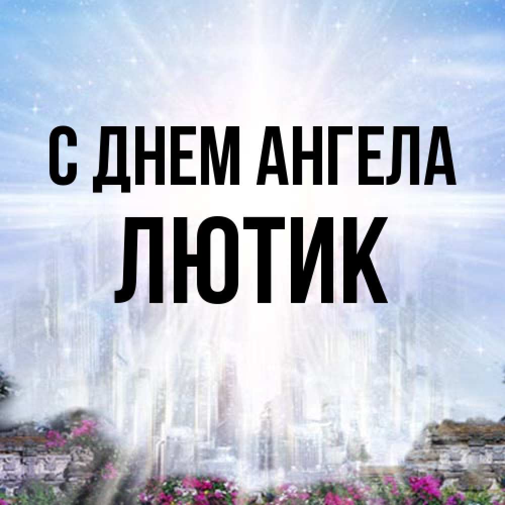 Открытка на каждый день с именем, лютик С днем ангела небесный свет Прикольная открытка с пожеланием онлайн скачать бесплатно 