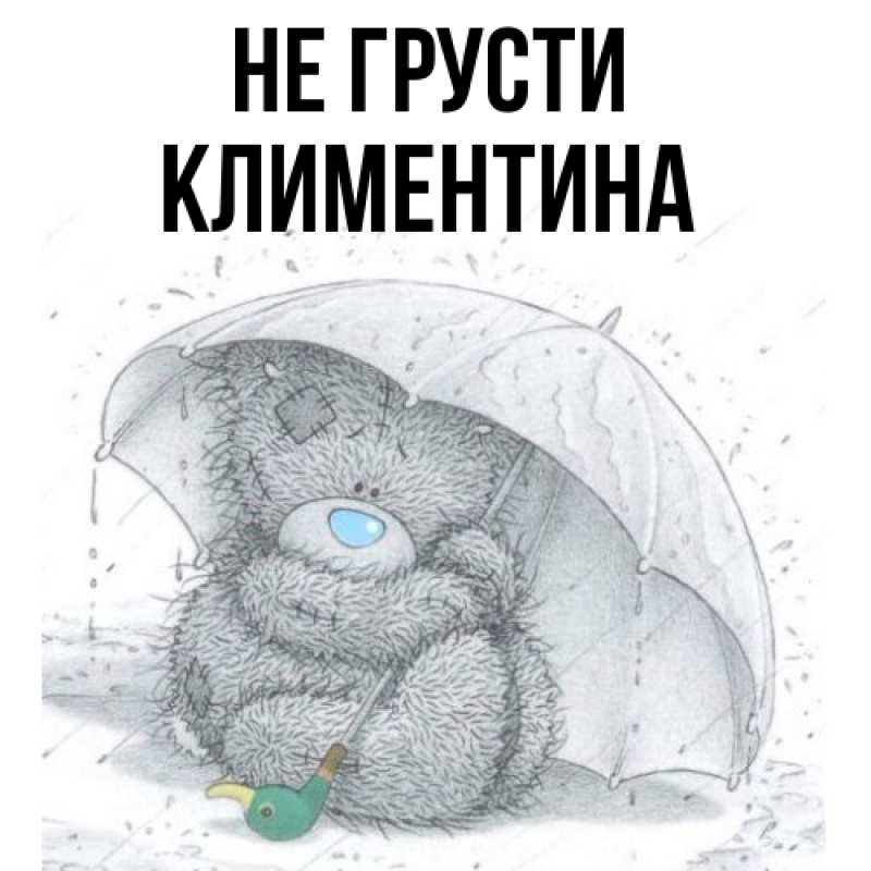 Картинка Не грусти, Климентина