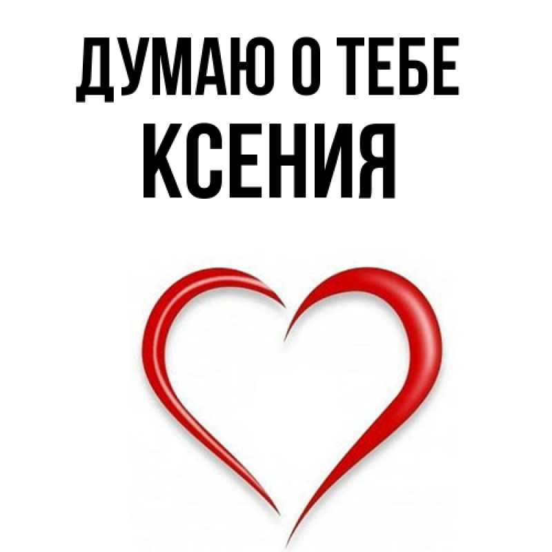 Открытка с именем, Ксения, Думаю о тебе