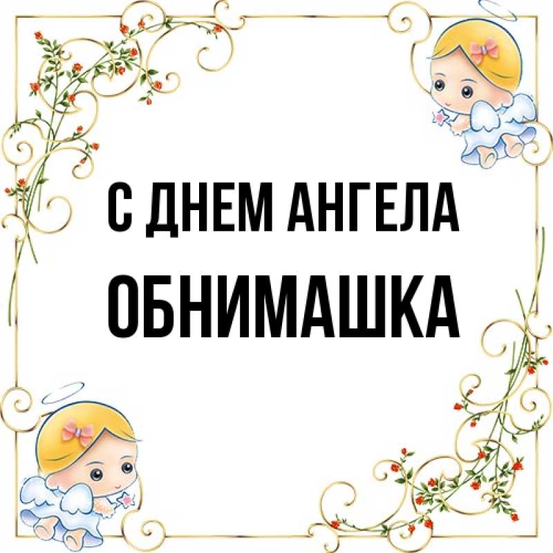 Картинка С днем ангела, обнимашка