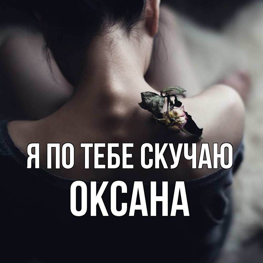 Открытка на каждый день с именем, оксана Я по тебе скучаю засох цветок Прикольная открытка с пожеланием онлайн скачать бесплатно 