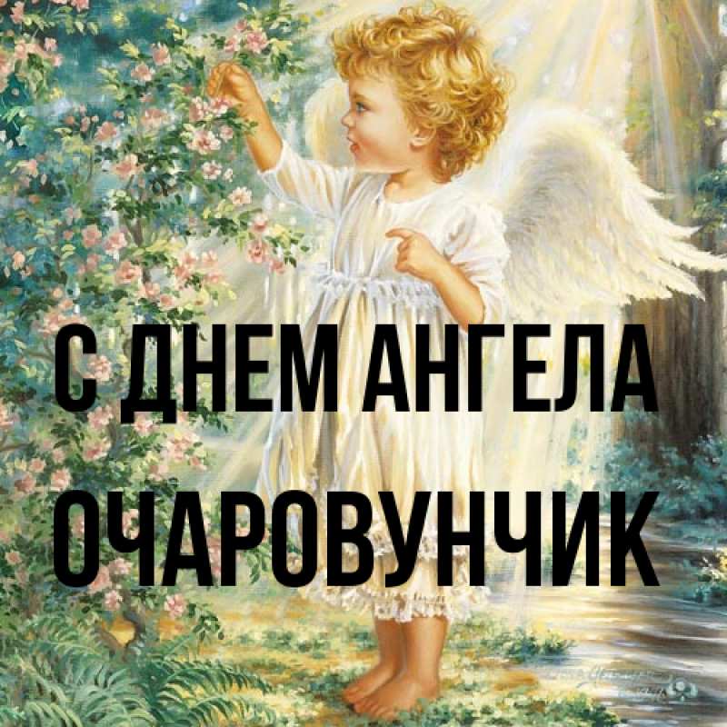 Картинка С днем ангела, Очаpовунчик