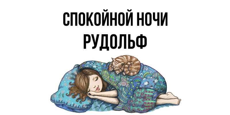Картинка Спокойной ночи, Рудольф