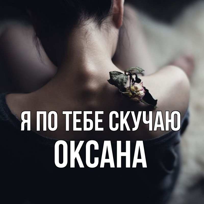 Картинка Я по тебе скучаю, оксана