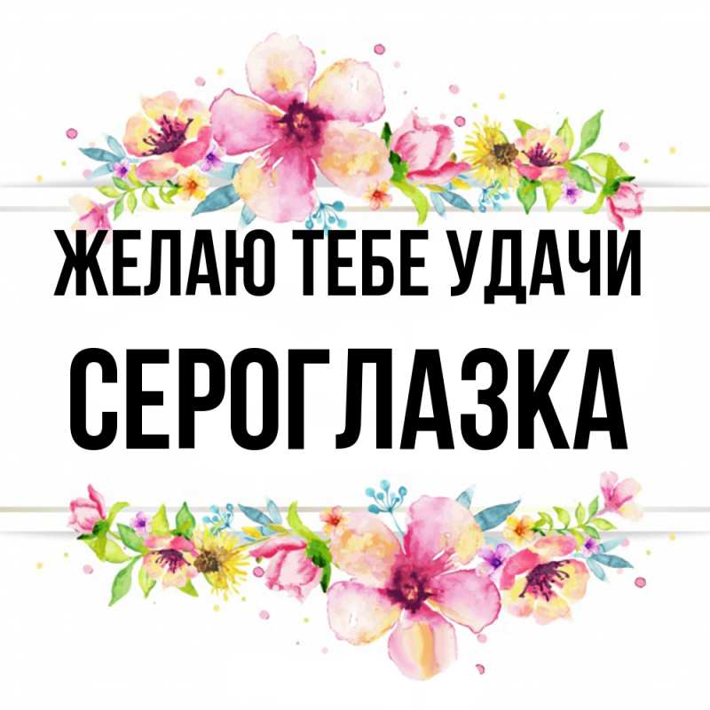 Картинка Желаю тебе удачи, сероглазка