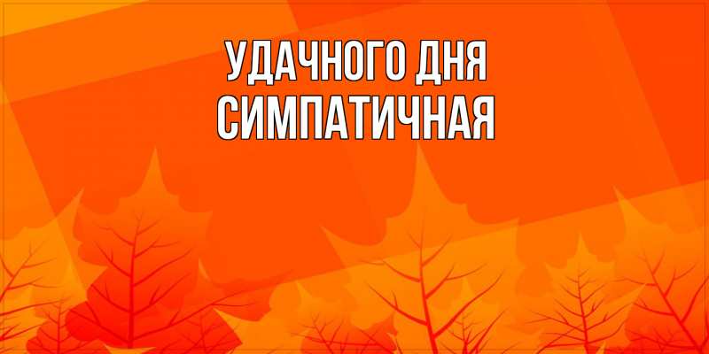 Картинка Удачного дня, симпатичная