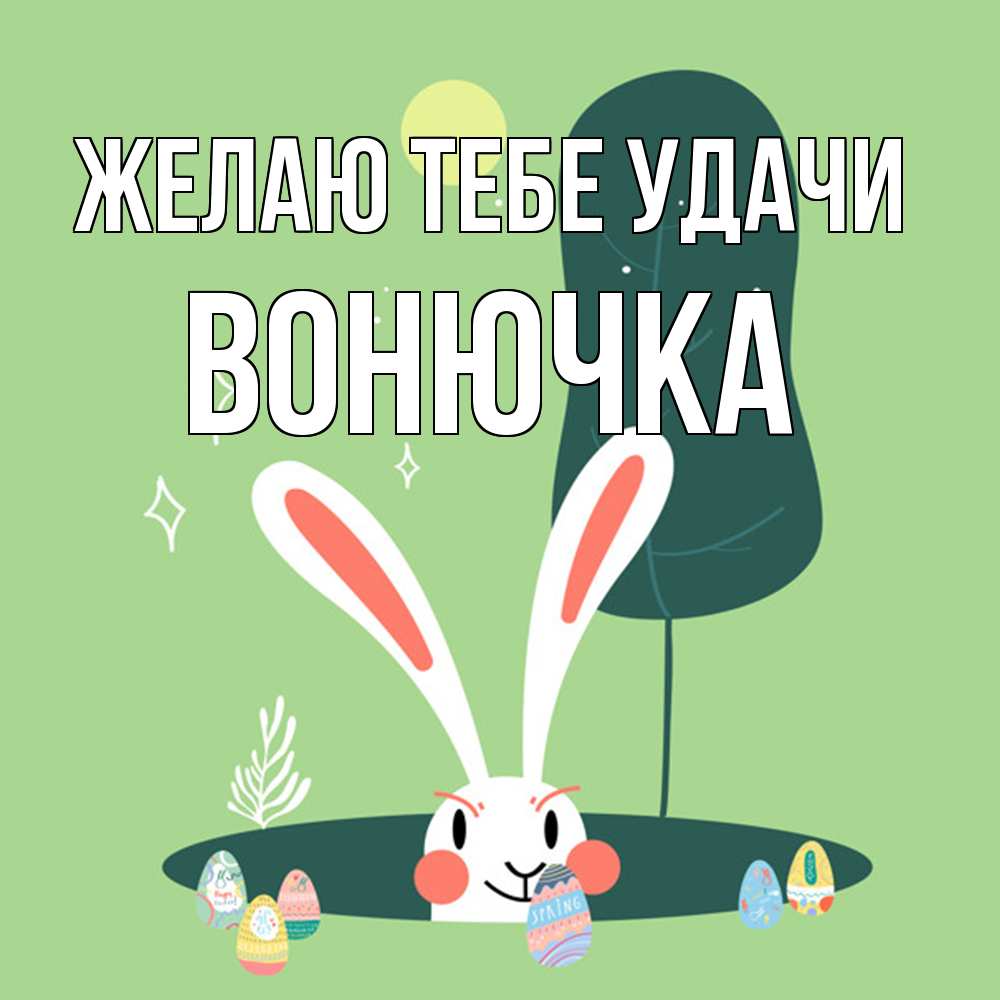 Открытка на каждый день с именем, Вонючка Желаю тебе удачи заяц Прикольная открытка с пожеланием онлайн скачать бесплатно 