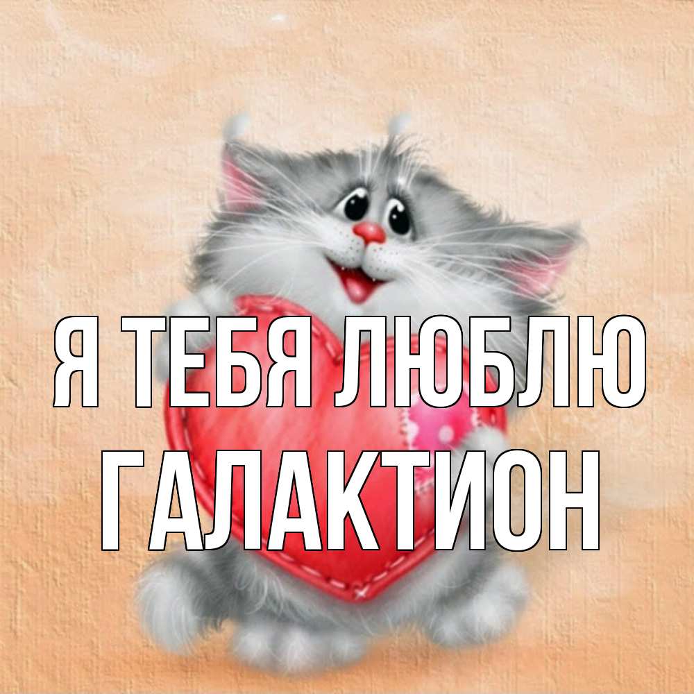 Открытка на каждый день с именем, Галактион Я тебя люблю сердце с заплаткой Прикольная открытка с пожеланием онлайн скачать бесплатно 