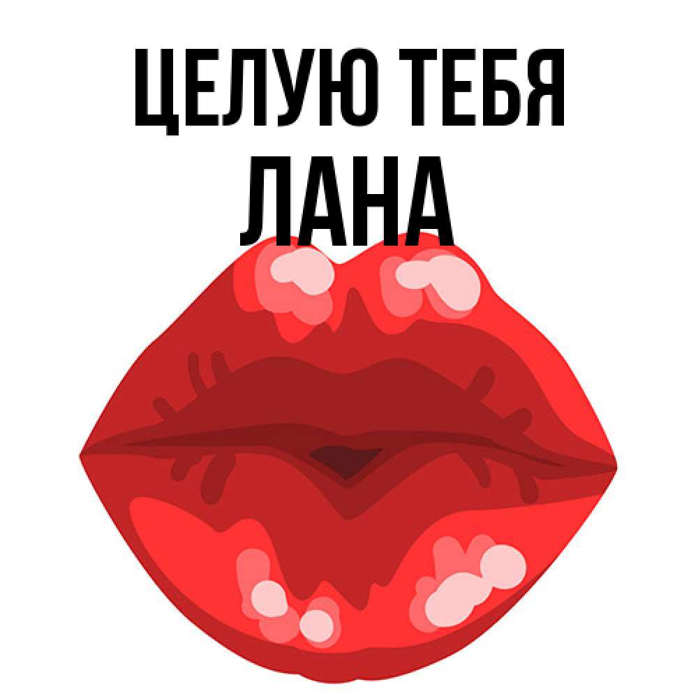 Открытка на каждый день с именем, Лана Целую тебя отправить открытку с поцелуем бесплатно и скачать для парня Прикольная открытка с пожеланием онлайн скачать бесплатно 