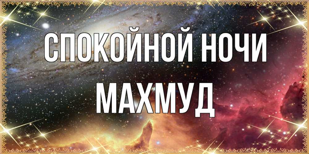 Открытка на каждый день с именем, Махмуд Спокойной ночи пожелание спокойного сна Прикольная открытка с пожеланием онлайн скачать бесплатно 