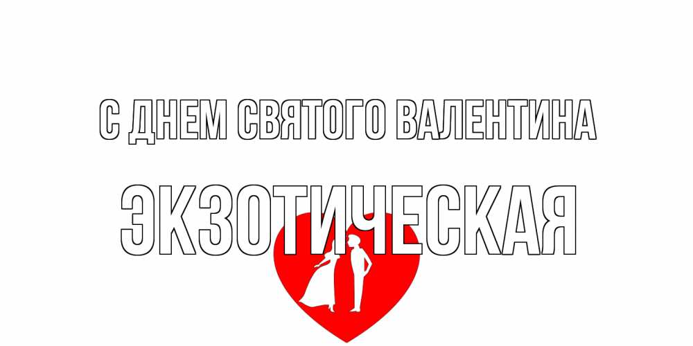 Открытка на каждый день с именем, Экзотическая С днем Святого Валентина парень и девушка целуются Прикольная открытка с пожеланием онлайн скачать бесплатно 