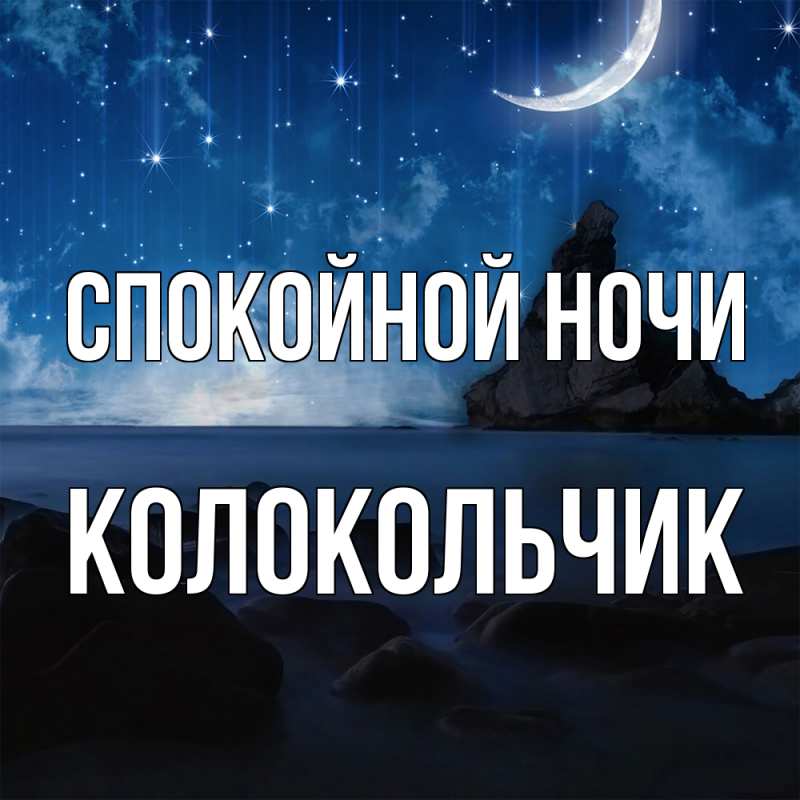 Картинка Спокойной ночи, Колокольчик