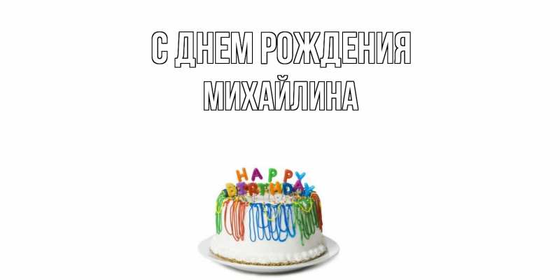 Картинка С днем рождения, Михайлина