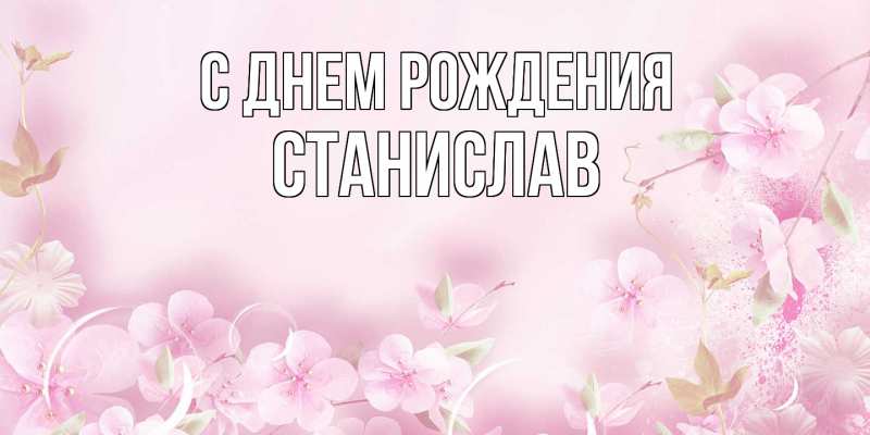 Картинка С днем рождения, Станислав