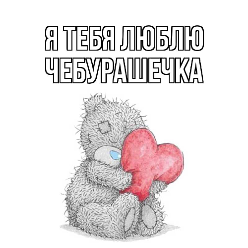 Картинка Я тебя люблю, Чебурашечка