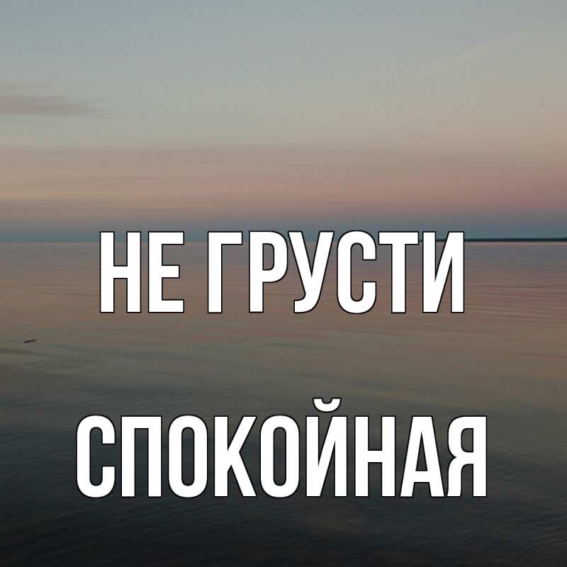Картинка Не грусти, спокойная