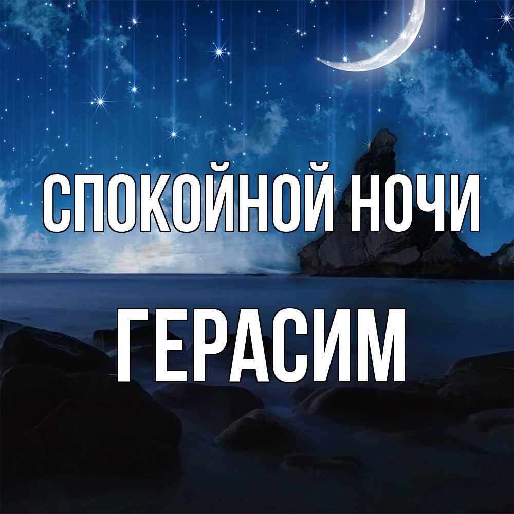 Открытка на каждый день с именем, Герасим Спокойной ночи море Прикольная открытка с пожеланием онлайн скачать бесплатно 