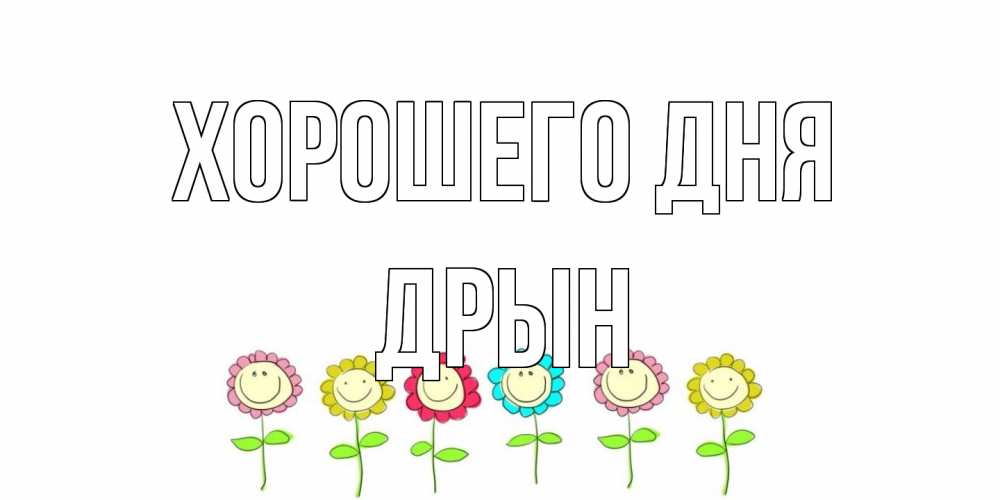 Открытка на каждый день с именем, Дрын Хорошего дня открытка на каждый день позитивного дня Прикольная открытка с пожеланием онлайн скачать бесплатно 