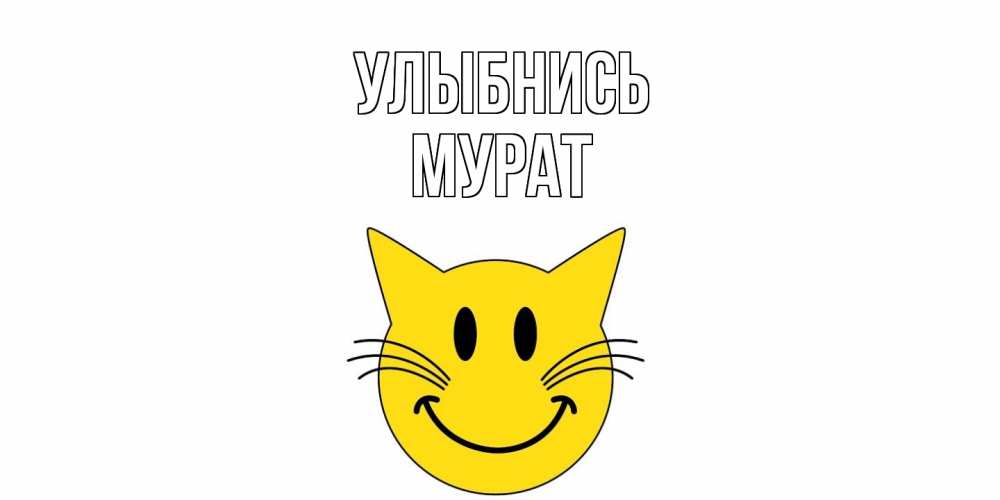 Открытка на каждый день с именем, Мурат Улыбнись кот, улыбка Прикольная открытка с пожеланием онлайн скачать бесплатно 