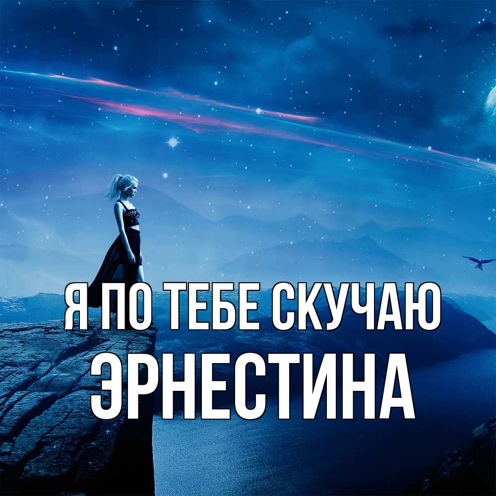 Открытка на каждый день с именем, Эрнестина Я по тебе скучаю одна Прикольная открытка с пожеланием онлайн скачать бесплатно 