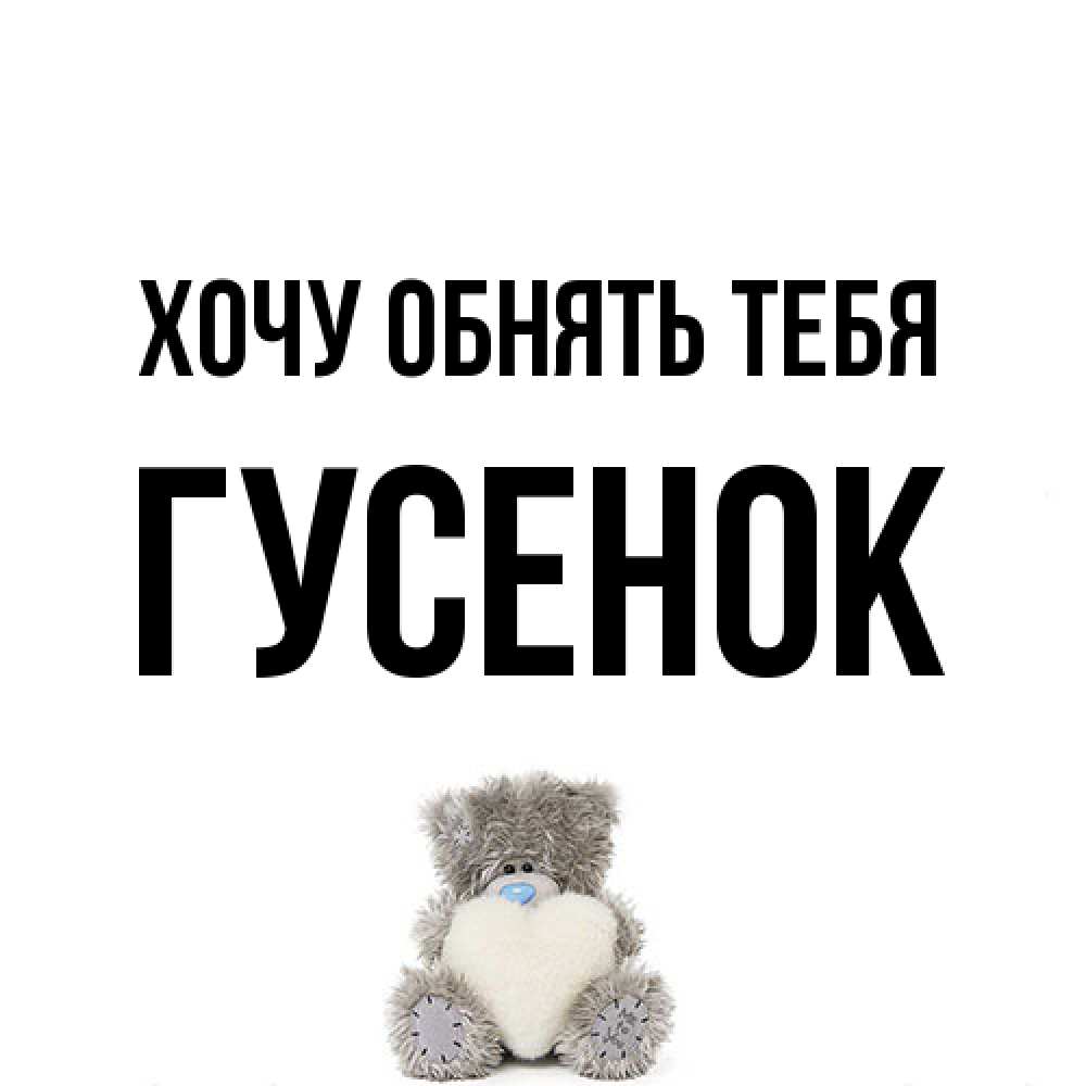 Открытка на каждый день с именем, гусенок Хочу обнять тебя медвежонок с сердечком белого цвета Прикольная открытка с пожеланием онлайн скачать бесплатно 