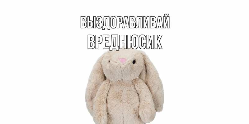 Картинка Выздоравливай, Вреднюсик