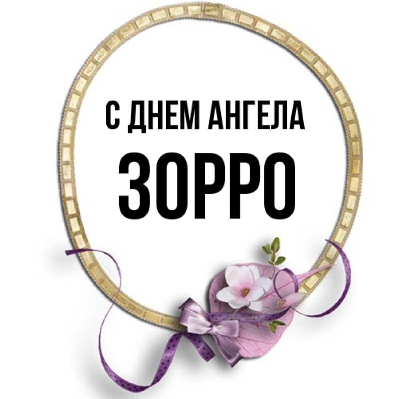 Картинка С днем ангела, Зорро