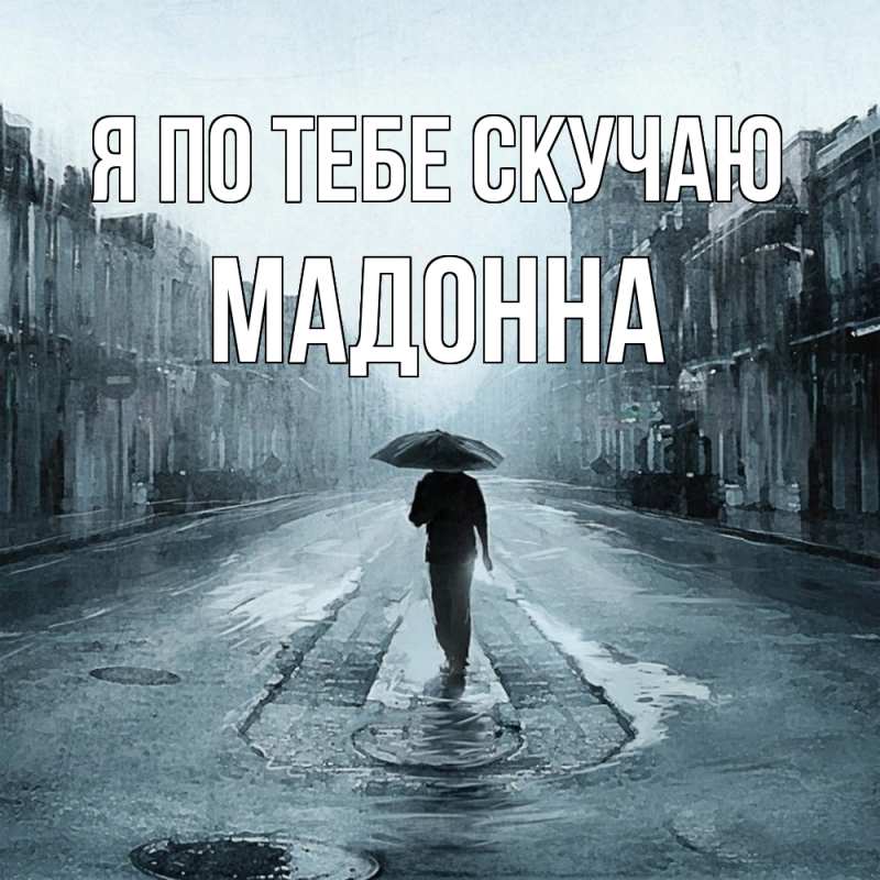 Картинка Я по тебе скучаю, Мадонна