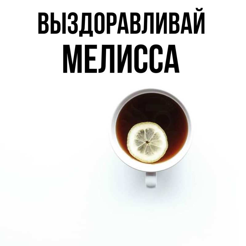 Картинка Выздоравливай, Мелисса