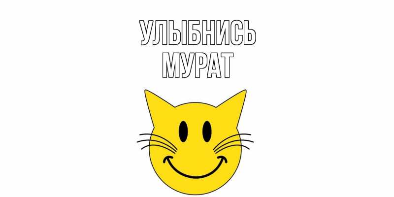 Картинка Улыбнись, Мурат