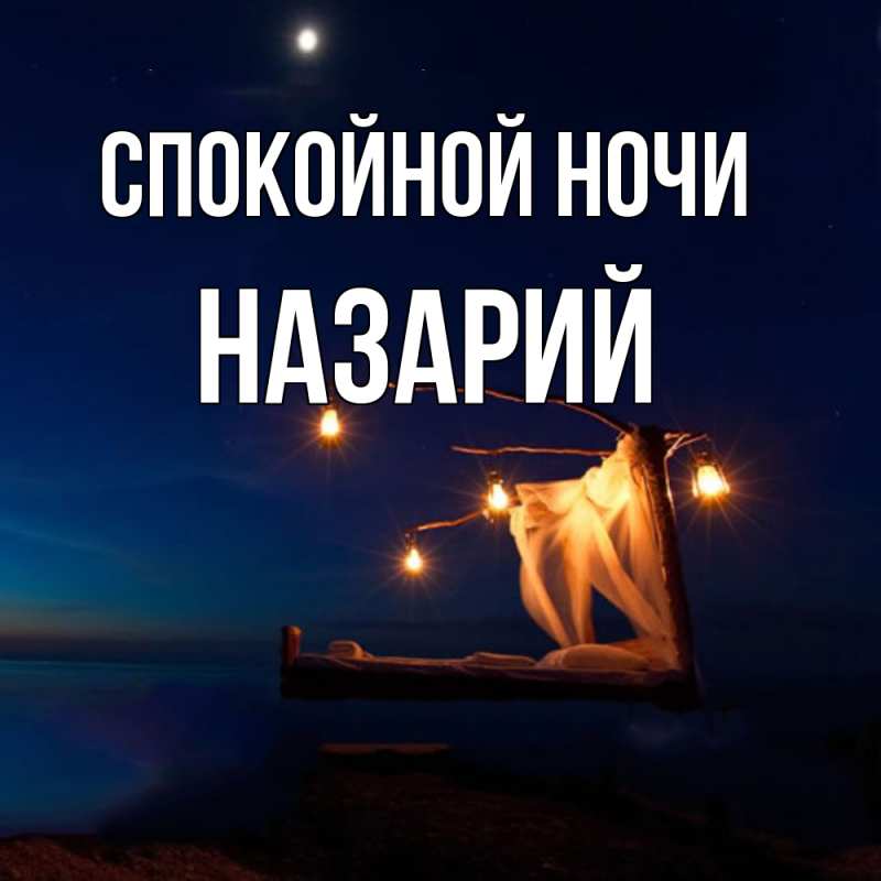 Картинка Спокойной ночи, Назарий