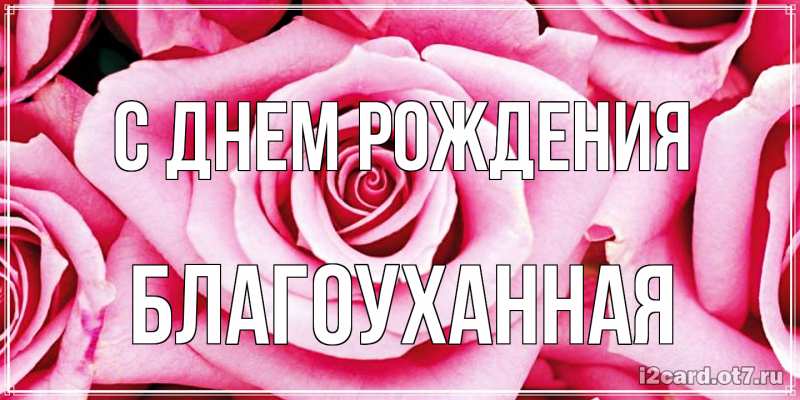 Картинка С днем рождения, благоуханная