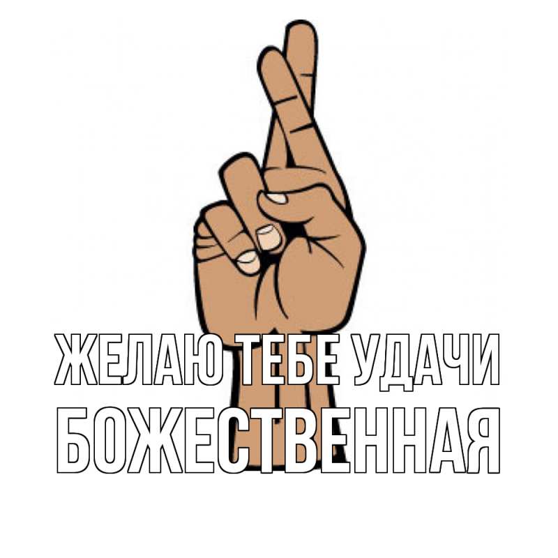 Картинка Желаю тебе удачи, божественная